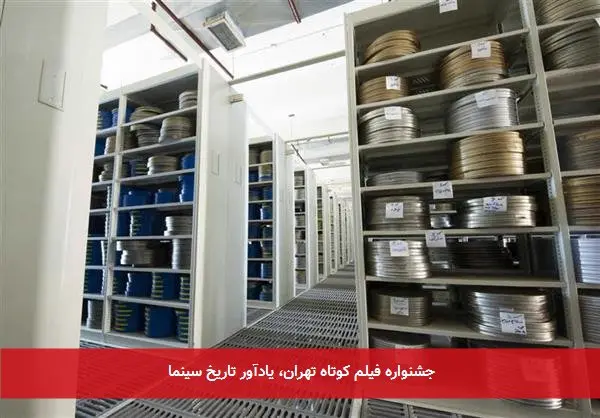 جشنواره فیلم کوتاه تهران، یادآور تاریخ سینما