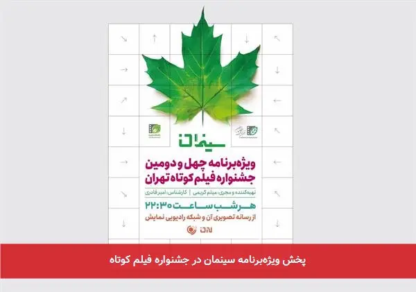پخش ویژه‌برنامه سینمان در جشنواره فیلم کوتاه