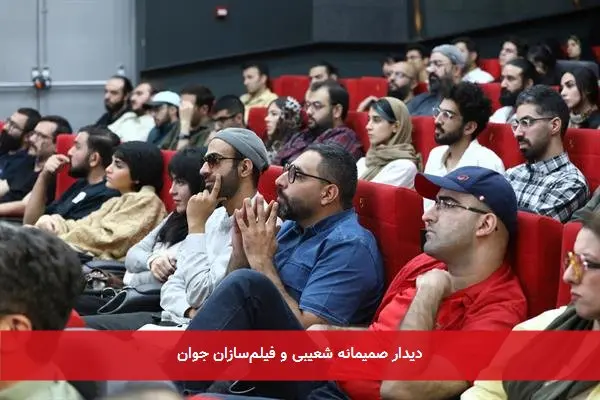 دیدار صمیمانه شعیبی و فیلم‌سازان جوان