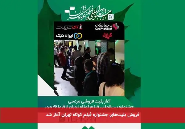فروش بلیت‌های جشنواره فیلم کوتاه تهران آغاز شد