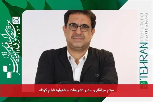 میثم مزلقانی، مدیر تشریفات جشنواره فیلم کوتاه
