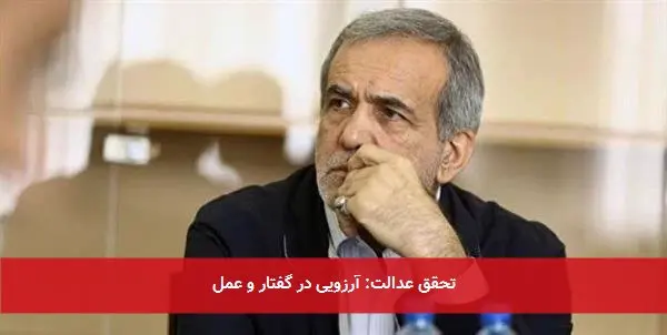 تحقق عدالت: آرزویی در گفتار و عمل