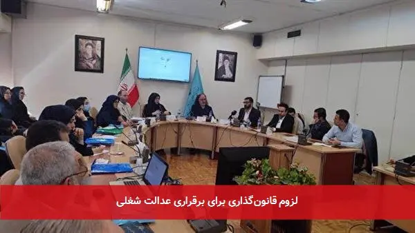 لزوم قانون‌گذاری برای برقراری عدالت شغلی