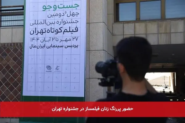 حضور پررنگ زنان فیلمساز در جشنواره تهران