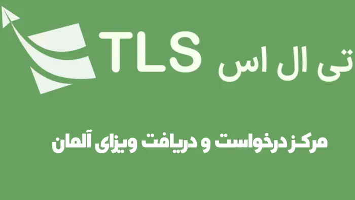 مسیر ویزای آلمان: راهنمای کامل تعیین وقت سفارت آلمان و اقدام از طریق TLScontact تهران