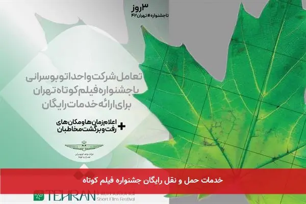 خدمات حمل و نقل رایگان جشنواره فیلم کوتاه