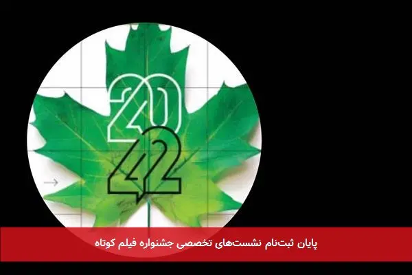 پایان ثبت‌نام نشست‌های تخصصی جشنواره فیلم کوتاه