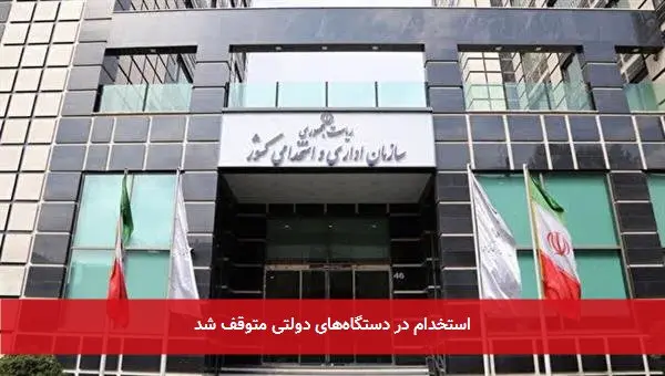 استخدام در دستگاه‌های دولتی متوقف شد