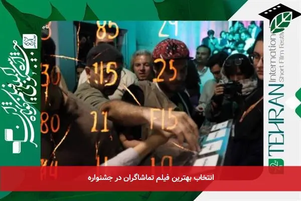 انتخاب بهترین فیلم تماشاگران در جشنواره