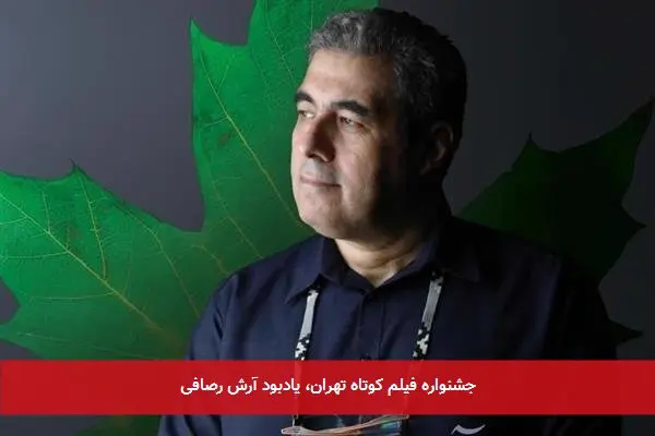 جشنواره فیلم کوتاه تهران، یادبود آرش رصافی