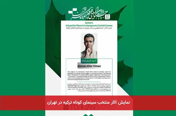 نمایش آثار منتخب سینمای کوتاه ترکیه در تهران