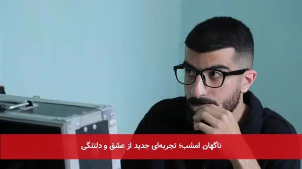 ناگهان امشب؛ تجربه‌ای جدید از عشق و دلتنگی