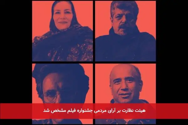 هیئت نظارت بر آرای مردمی جشنواره فیلم مشخص شد
