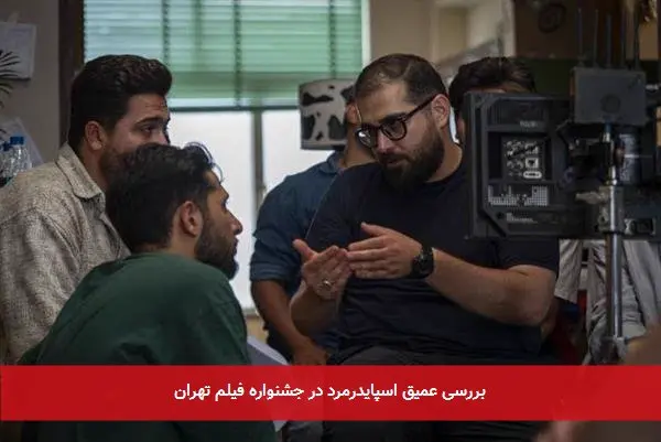 بررسی عمیق اسپایدرمرد در جشنواره فیلم تهران