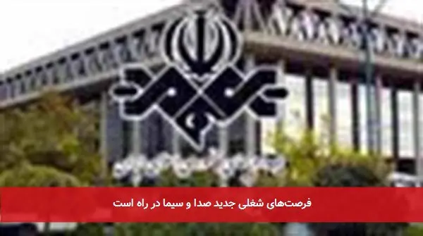 فرصت‌های شغلی جدید صدا و سیما در راه است