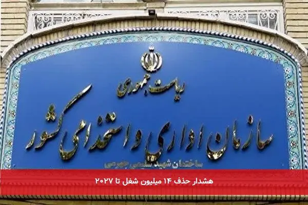 هشدار حذف ۱۴ میلیون شغل تا ۲۰۲۷