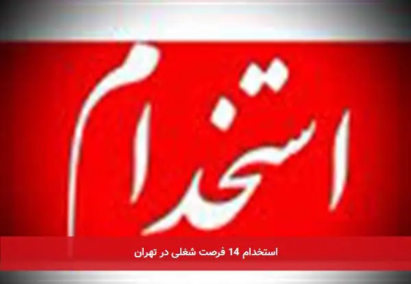 استخدام 14 فرصت شغلی در تهران