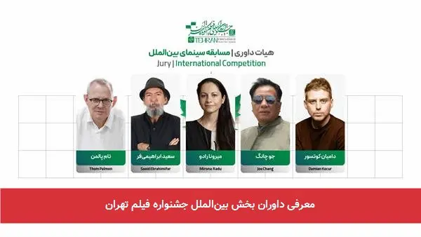 معرفی داوران بخش بین‌الملل جشنواره فیلم تهران