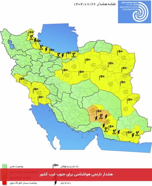 هشدار نارنجی هواشناسی برای جنوب غرب کشور