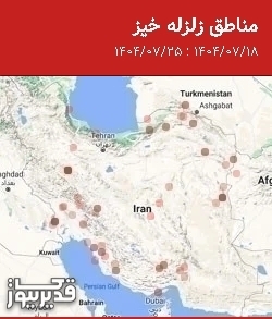 مناطق زلزله خیز، جمعه 25 مهر 1404 تا جمعه 18 مهر 1404