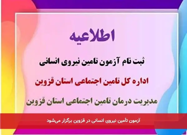 آزمون تأمین نیروی انسانی در قزوین برگزار می‌شود