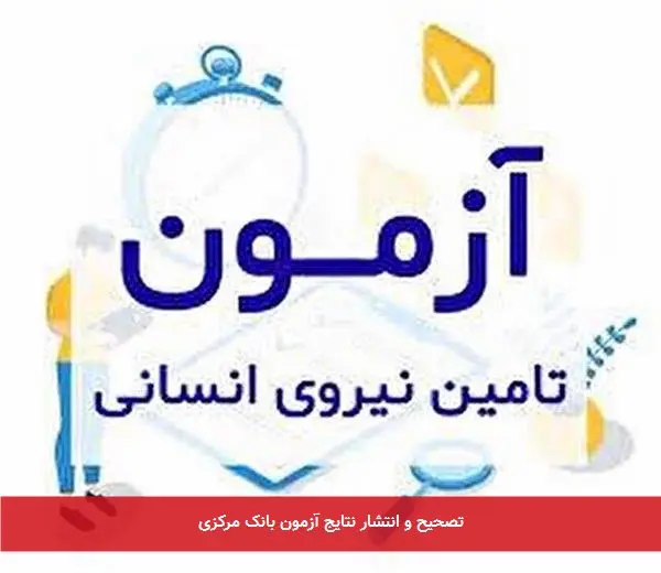 تصحیح و انتشار نتایج آزمون بانک مرکزی