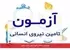 تصحیح و انتشار نتایج آزمون بانک مرکزی