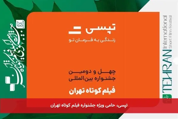 تپسی، حامی ویژه جشنواره فیلم کوتاه تهران