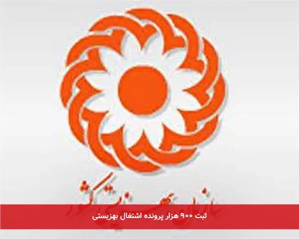 ثبت ۹۰۰ هزار پرونده اشتغال بهزیستی