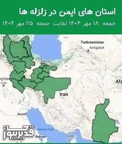 استان های ایمن در زلزله ها جمعه 18 مهر 1404 لغایت جمعه 25 مهر 1404