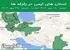 استان های ایمن در زلزله ها جمعه  18 مهر 1404 لغایت جمعه  25 مهر 1404
