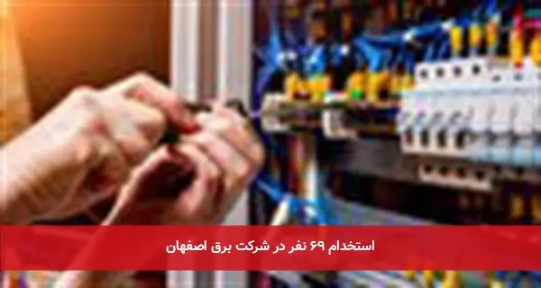 استخدام ۶۹ نفر در شرکت برق اصفهان