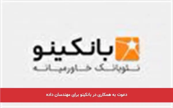 دعوت به همکاری در بانکینو برای مهندسان داده