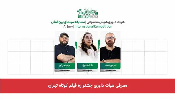 معرفی هیأت داوری جشنواره فیلم کوتاه تهران