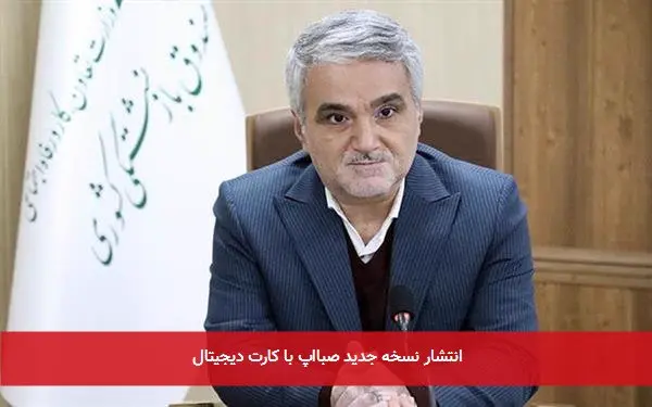 انتشار نسخه جدید صبااپ با کارت دیجیتال