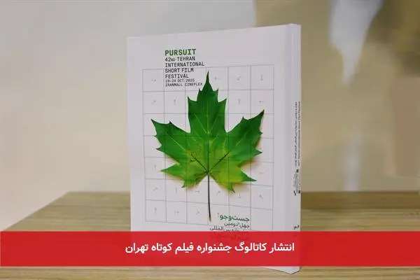 انتشار کاتالوگ جشنواره فیلم کوتاه تهران