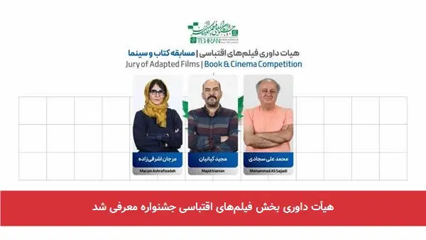 هیأت داوری بخش فیلم‌های اقتباسی جشنواره معرفی شد