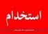 فرصت‌های شغلی در غلتک سازان سپاهان
