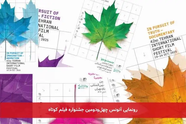 رونمایی آنونس چهل‌ودومین جشنواره فیلم کوتاه