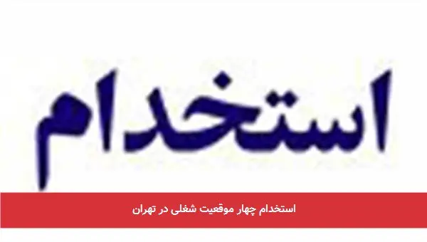 استخدام چهار موقعیت شغلی در تهران