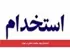 استخدام چهار موقعیت شغلی در تهران