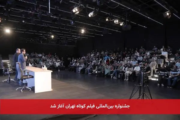 جشنواره بین‌المللی فیلم کوتاه تهران آغاز شد