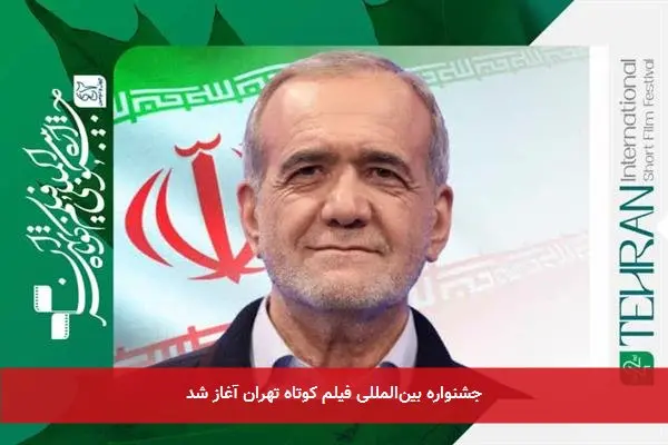 جشنواره بین‌المللی فیلم کوتاه تهران آغاز شد