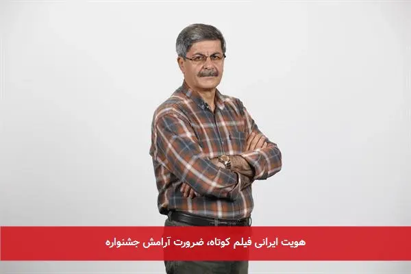 هویت ایرانی فیلم‌ کوتاه، ضرورت آرامش جشنواره