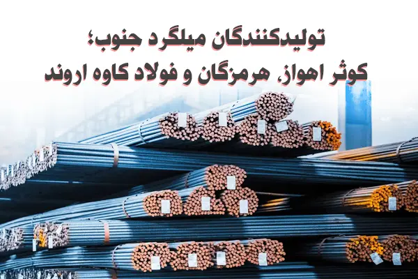 تولیدکنندگان میلگرد جنوب کشور
