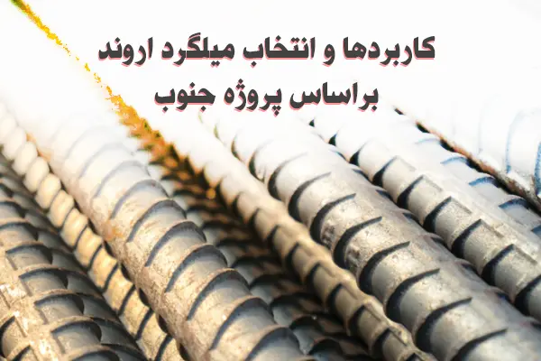 کاربردها و انتخاب میلگرد اروند بر اساس پروژه