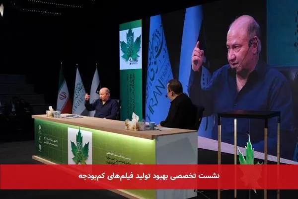 نشست تخصصی بهبود تولید فیلم‌های کم‌بودجه