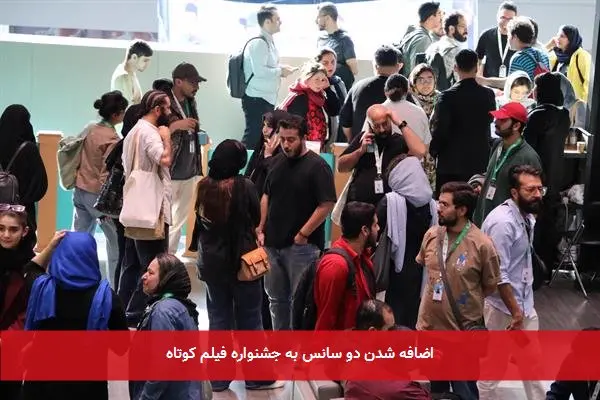 اضافه شدن دو سانس به جشنواره فیلم کوتاه