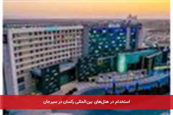 استخدام در هتل‌های بین‌المللی رکسان در سیرجان