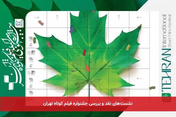 نشست‌های نقد و بررسی جشنواره فیلم کوتاه تهران